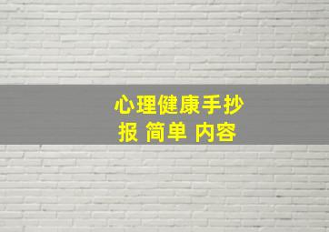 心理健康手抄报 简单 内容